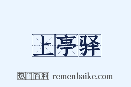 上亭驿是什么意思的图片